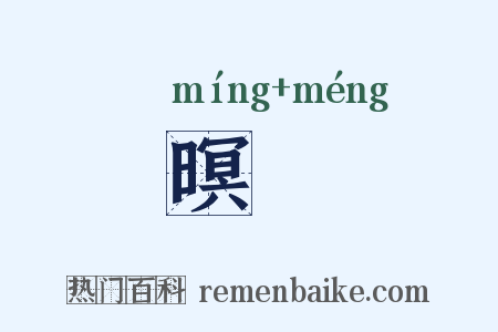 暝曚是什么意思的图片